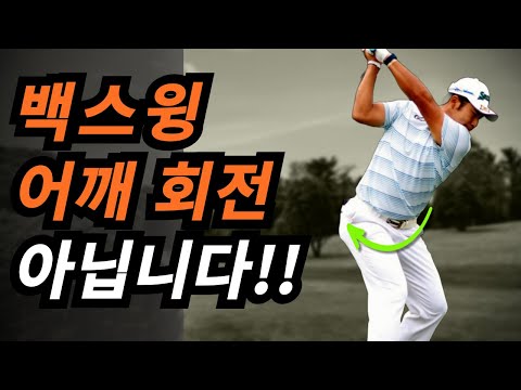 백스윙은 어깨회전이 아니예요! 아마추어 90%가 모르는 '이것'