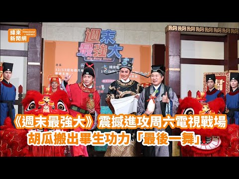 《週末最強大》震撼進攻周六電視戰場　胡瓜搬出畢生功力「最後一舞」@videolandnews