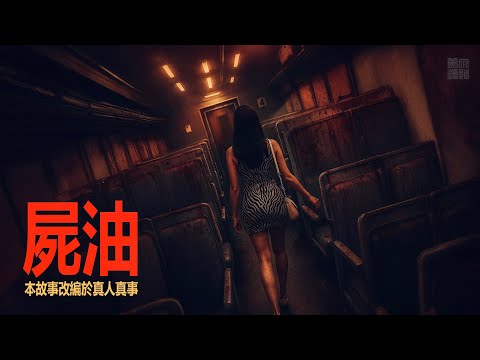 都市傳說 | 屍油 | #D頻道｜真人真事改編 | #黃泉頻道 #馬來西亞鬼故事