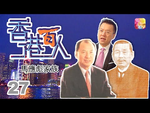 馬應彪家族《香港百人》27 | Hong Kong 100 VIPs | ATV