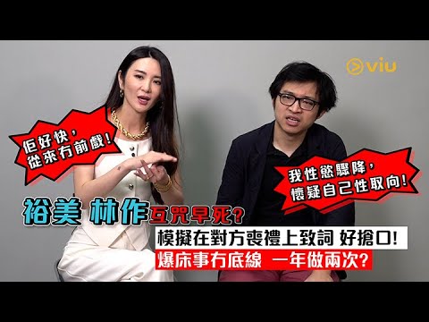 裕美 林作互咒早死🗣️🫠模擬在對方喪禮上致詞✍️好搶口!😵💫爆床事冇底線👩🏻❤️💋👨🏻一年做兩次?裕美:「佢好快,從來冇前戲!」🫨林作:「我性慾驟降,懷疑自己性取向!」|Viu1 人物專訪