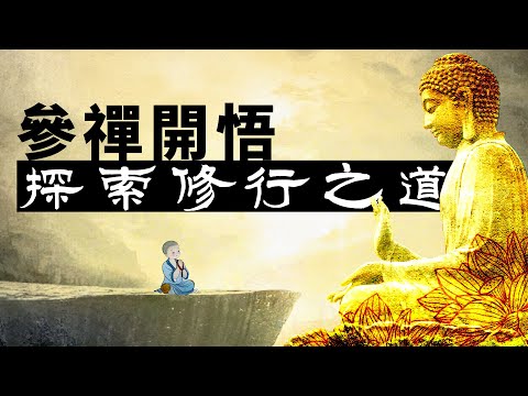 探索修行之道:參禪開悟。大乘佛教 | 禪宗 | 看話頭 | 參話頭 | 參公案 | 悟後起修