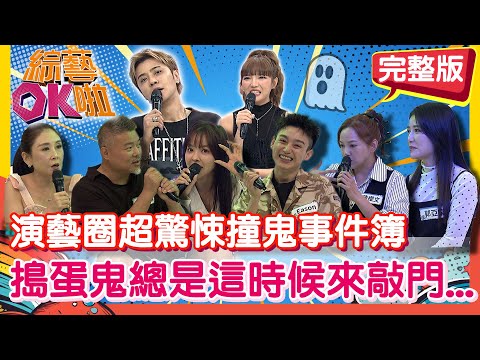 靈界朋友總是來敲門... 演藝圈不可思議的撞鬼事件簿!!!｜郭定陸 曲艾玲 徐凱希 Eason 陳櫻文 郭亞棠｜2025.10.2９【綜藝OK啦 完整版】