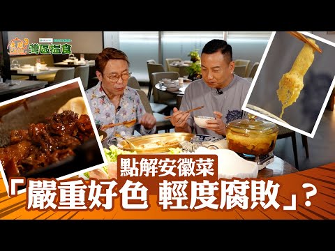 中國人壽(海外)智裕世代計劃呈獻：煮題Cook 3 灣區搵食  ｜EP7PT1｜點解安徽菜＝ ”嚴重好色 輕度腐敗”？ ｜ 煮題COOK ｜大灣區｜張錦祥｜ 余健志 ｜ HOYTV