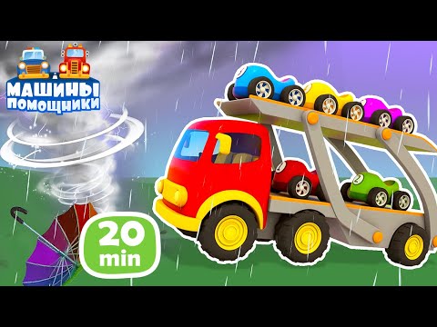 Развивающие мультики Машины Помощники 🚘 Про автовоз, пикап и подъемный кран. Мультфильмы для малышей