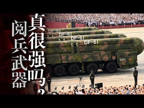 【93阅兵】武器实力: 何卫东曾批张又侠【虚假战斗力】 东风61假的? 鹰击/LY-1是工业垃圾? 习近平｜台湾｜航母｜第一岛链