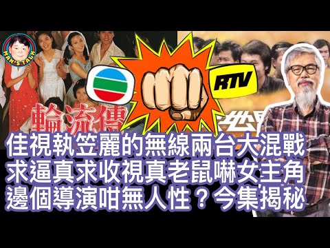 EP60  【字幕】佳視執笠，麗的無線兩台大混戰！求逼真！求收視！真老鼠嚇女主角！邊個導演咁無人性？今集文雋劉天賜為你揭秘😜