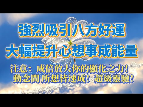 🍀只要你動念 所想皆速成🍀（注意：心想事成的超強磁場，靈驗100%）顯化大師專用，成倍放大你的顯化之力 強烈吸引八分好運｜吸引力法則，冥想音樂，能量音樂，顯化，正念冥想，能量Sub