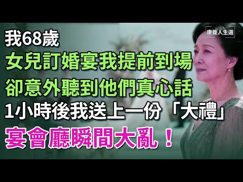 我68歲，女兒訂婚宴我提前到場，卻意外隔著門縫聽到他們真心話，一小時後，我送了他們一份「大禮」，宴會廳瞬間大亂！【康養人生道】 #康養人生道 #上了年紀該明白的事 #養老 #聰明老人 #長壽秘密