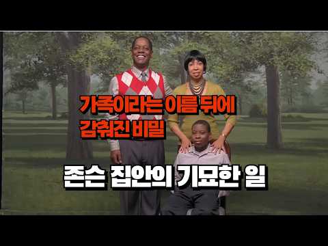 ‘존슨 가문의 기묘한 일’ 리뷰 l 유전? 미드소마? …ㅎㅎㅎㅎ