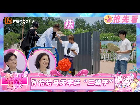 【抢先看】孙怡给马天宇送惊喜 礼物是一辆“三蹦子”？《我家那闺女2025》My Little One 2025 | Mango TV