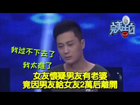 【完美告白】女友懷疑男友有老婆，竟因男友給女友2萬後離開 #完美告白  #情感故事 #综艺 #推薦 #分享 #熱門 #熱門綜藝