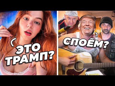 МУЗЫКАНТЫ притворились РАБОТЯГАМИ пранк | ТРАМП запел в ЧАТ РУЛЕТКЕ