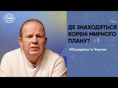 Понеділок з Чмутом | Де знаходяться корені мирного плану?