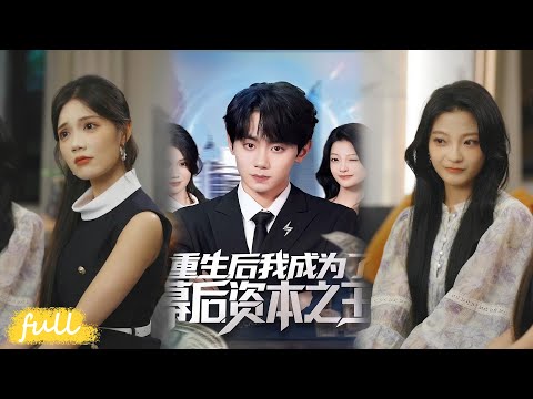 💥Eng Sub【重生後我成為了幕後資本之王】破產重生 18 歲世家紺，憑前世記憶投資獨角獸，掌控資本，推動世界進程！#短劇完整版#短劇推薦#短劇全集#Drama#小言推文#男頻#逆襲#鐘政#盧美汕
