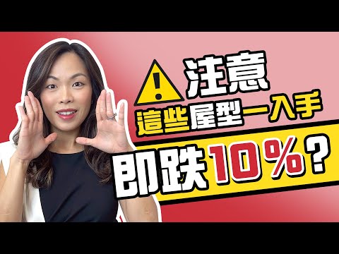 【澳洲買屋】有哪些類型的屋，一入手即跌價10%？ #澳洲置業 #布里斯班 #brisbane #brisbaneproperty