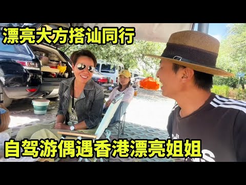 Self-driving Tour Encounter Hong Kong Little Sister! Beautiful and generous strike up a conversatio