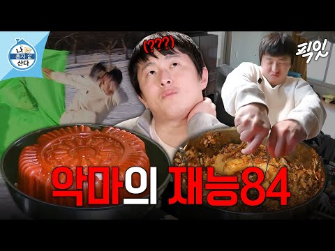 [나혼자산다] 기안84 단독 편은 진짜 거를 타선이 없음ㅋㅋㅋ MBC210212방송