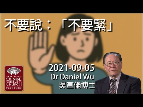不要說: 「不要緊」 Don't say, “never mind” Dr Daniel Wu 吳宣倫博士講道 真正的關懷從語言開始【CC中文字幕】4K
