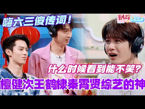 檀健次王鹤棣秦霄贤就是综艺界的神!到底什么时候看到三傻传词能不笑?!#檀健次 #你好星期六 #综艺 #娱乐 #cdrama #搞笑 #王鹤棣 #秦霄贤