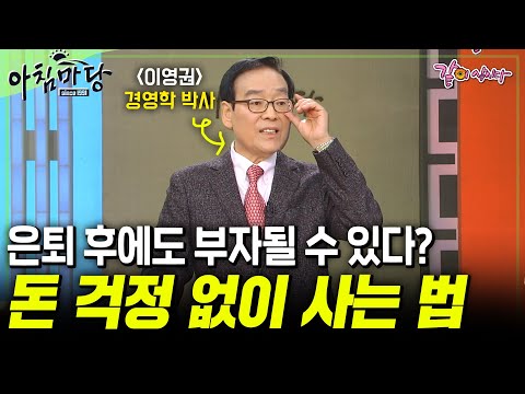[아침마당] 은퇴 후에도 부자될 수 있다?? 평생 돈걱정 없이 사는 법 Top 5! 💵 | KBS 2015.01.22