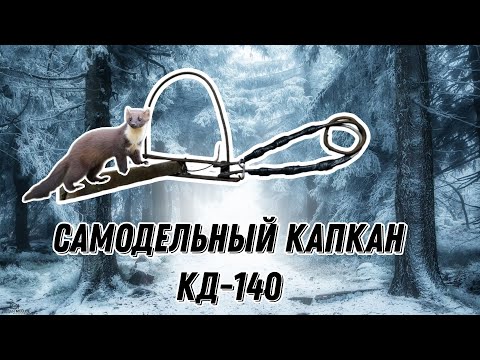 Самодельный капкан КД-140.