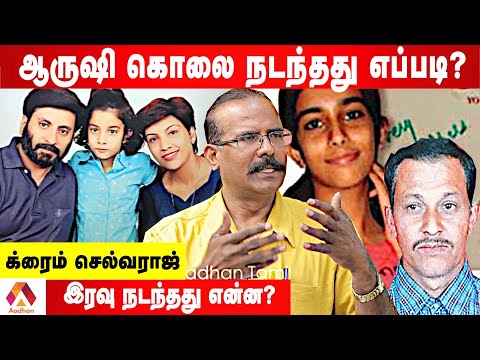 சிறுமி ஆருஷியை கொன்றது யார்? | உடைக்கும் க்ரைம் செல்வராஜ் | கொடி பறக்குது | Aadhan Tamil
