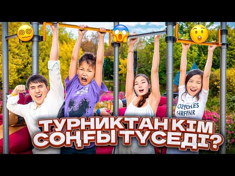Турниктан кім соңғы түседі?Аликош Көзайым Елжас Аяу?🤨@Ayauka_kk @Orazzaliev