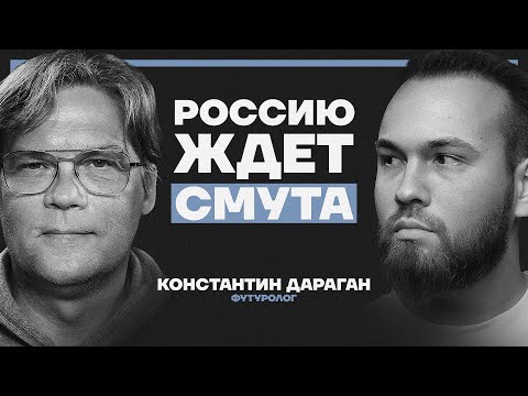 Смута и смена курса России. Прогноз Константина Дарагана