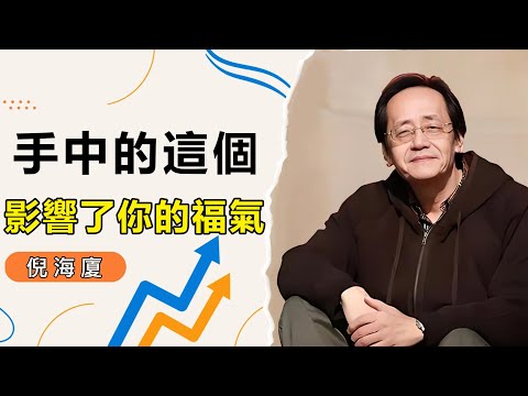 別小看手掌這幾塊肉，你的精力、財運和人緣都藏在裏面。#倪海厦 #易经 #手相