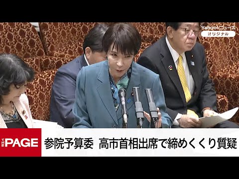 【国会中継】参院予算委員会　高市首相出席で締めくくり質疑（2025年12月16日）