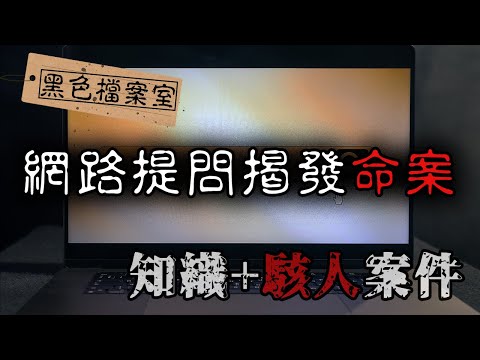 簡短的網路提問...機警民眾卻揭發了驚人真相？知識＋駭人案件｜下水道先生