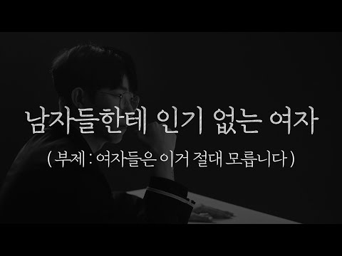 정작 남자들한테 인기 없는 여자들