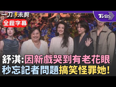 【全程字幕】舒淇最難忘這場戲:哭到有老花眼! 舒淇記者會秒忘問題是什麼 搞笑轉頭埋怨鍾欣凌:叫你不要跟我聊天~ 李心潔曝入戲到"上廁所都在角色內"｜TVBS新聞網 @tvbsnews24live