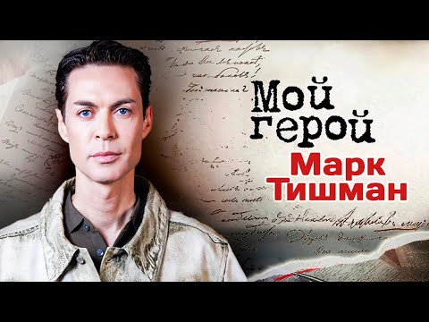 Певец Марк Тишман рассказал, почему сомневался в участии на "Фабрике звёзд" и как год жил в США
