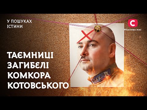 Комкор Котовський. Таємниці загибелі отамана пекла | У пошуках істини | Історія СРСР