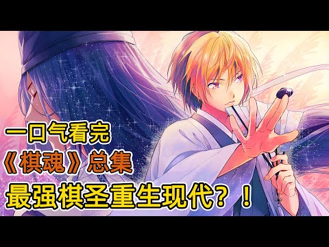 棋聖重生，附身小學生爆殺圍棋界！開局震驚職業棋手，網絡對局，成為世界第一棋聖？！一口氣看完《棋魂》總合集！