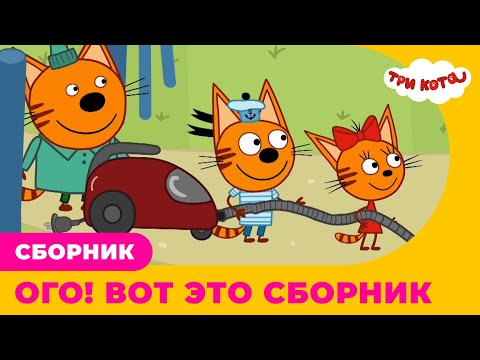 Три кота | ОГО! ВОТ ЭТО СБОРНИК