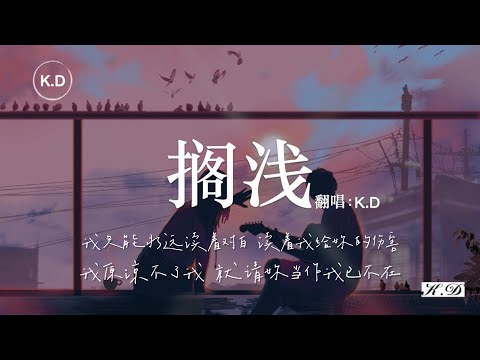 K.D 翻唱《擱淺》【我只能永遠讀著對白，讀著我給妳的傷害...】♫周傑倫《擱淺》