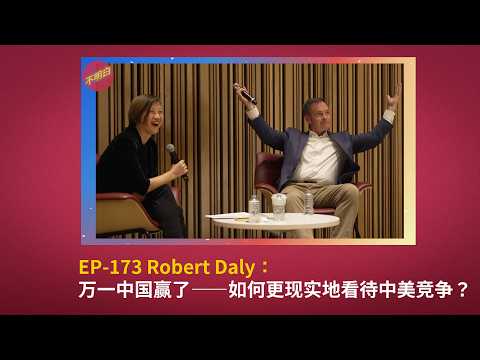 DC不明白节丨Robert Daly：万一中国赢了——如何更现实地看待中美竞争？ | 戴博 | 川普对华政策 | 新冷战 | 中美科技竞争  |  关税战 | 贸易战 | 中共 |