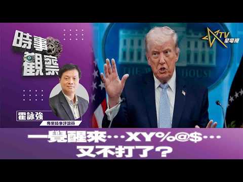 時事觀察—霍詠強: 一覺醒來…XY%@$…又不打了