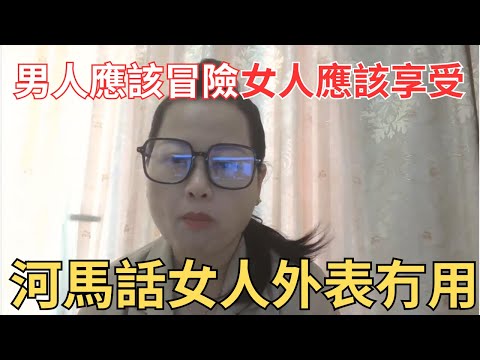河馬話女人外表冇用!男人應該冒險!!女人應該享受!! #何伯 #何太 #東張西望