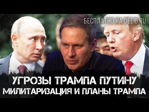 Александр Артамонов | Угрозы Трампа Путину: Милитаризация и планы Трампа