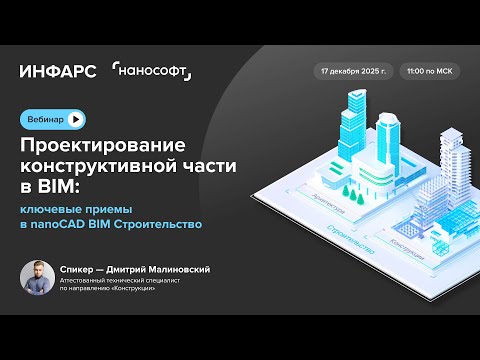 Проектирование конструктивной части в BIM: ключевые приемы в nanoCAD BIM Строительство