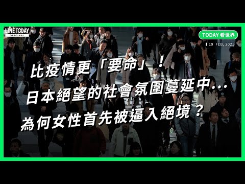 比疫情更「要命」！日本絕望的社會氛圍蔓延中...為何女性首先被逼入絕境？【TODAY 看世界】