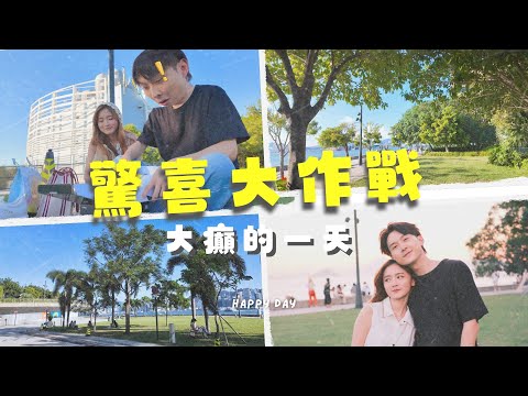 【日常vlog】驚喜大作戰😍 驚喜裏藏着另一個驚喜‼️大癲的一天 💜