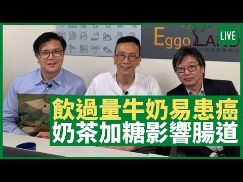 飲用過量牛奶増患癌風險 奶茶飲用習慣影響腸道生態 調整腸道微生態增免疫力  - 健康旦早晨 | 27-05-2021 主持：鄭丹瑞 嘉賓：吳秉英醫生