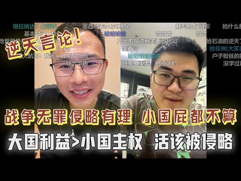 战争无罪！侵略有理？大国利益永远高于小国主权？为什么不能抢别人土地？小国主权连屁都不算！户子与网友激烈对线：小国就活该被侵略？