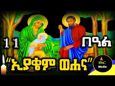 🔴ቅድስት ሐና 🔴ታህሳስ 11 ድርሳን/ገድል/ስንክሳር /kidst hana @zikr_mediaዝክር ሚዲያ #ethiopian #eotc
