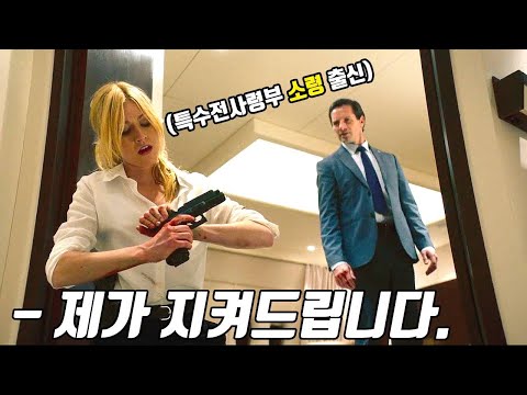 초미녀 비밀 경호국 요원이 혼자 일당백하며 멋진거 다 하는 액션 영화! [영화리뷰/결말포함]